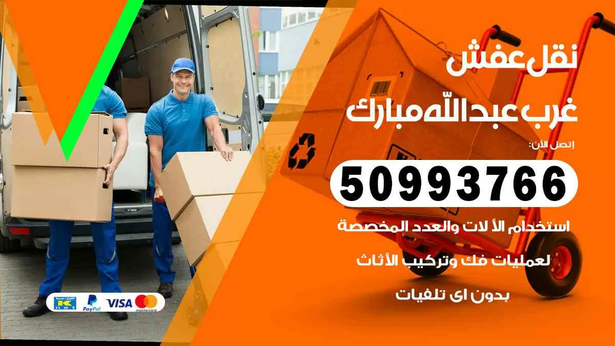 نقل عفش غرب عبدالله مبارك 50993766 افضل خدمة نقل اثاث هندي وانيت و هاف لوري