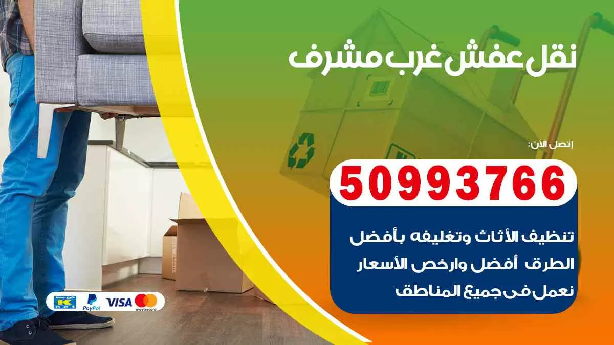 نقل عفش غرب مشرف 50993766 افضل خدمة نقل اثاث هندي وانيت و هاف لوري