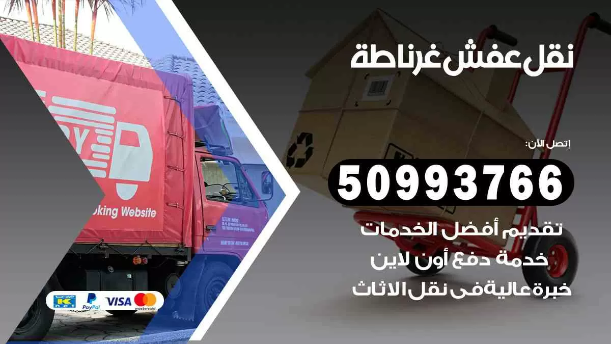نقل عفش غرناطة 50993766 افضل خدمة نقل اثاث هندي وانيت و هاف لوري