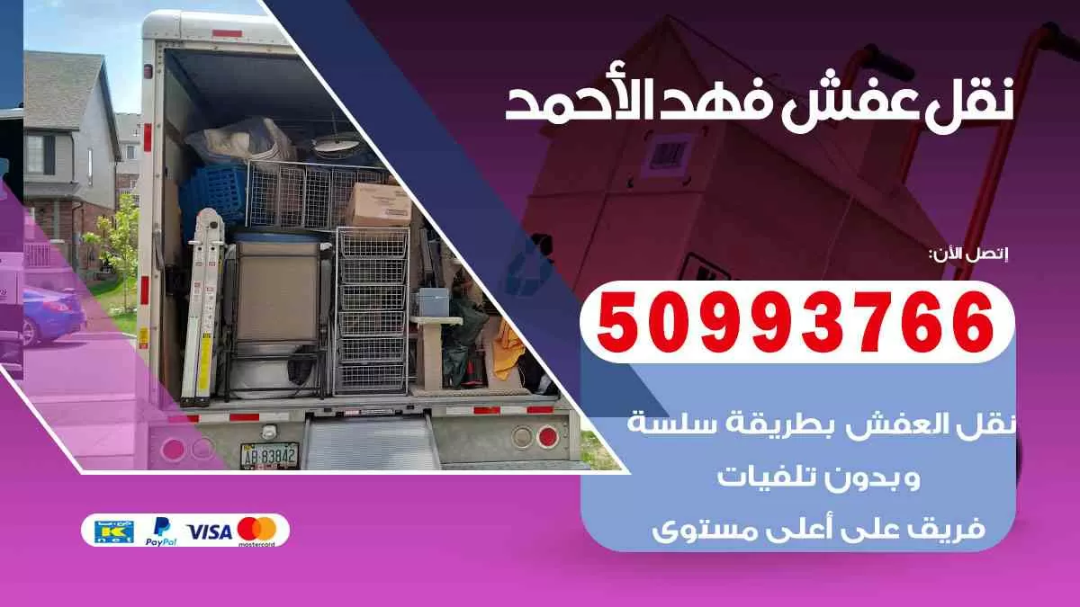 نقل عفش فهد الأحمد 50993766 افضل خدمة نقل اثاث هندي وانيت و هاف لوري
