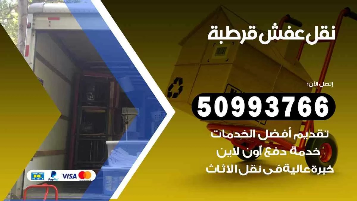 نقل عفش قرطبة 50993766 افضل خدمة نقل اثاث هندي وانيت و هاف لوري