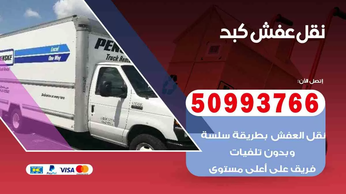 نقل عفش كبد 50993766 افضل خدمة نقل اثاث هندي وانيت و هاف لوري