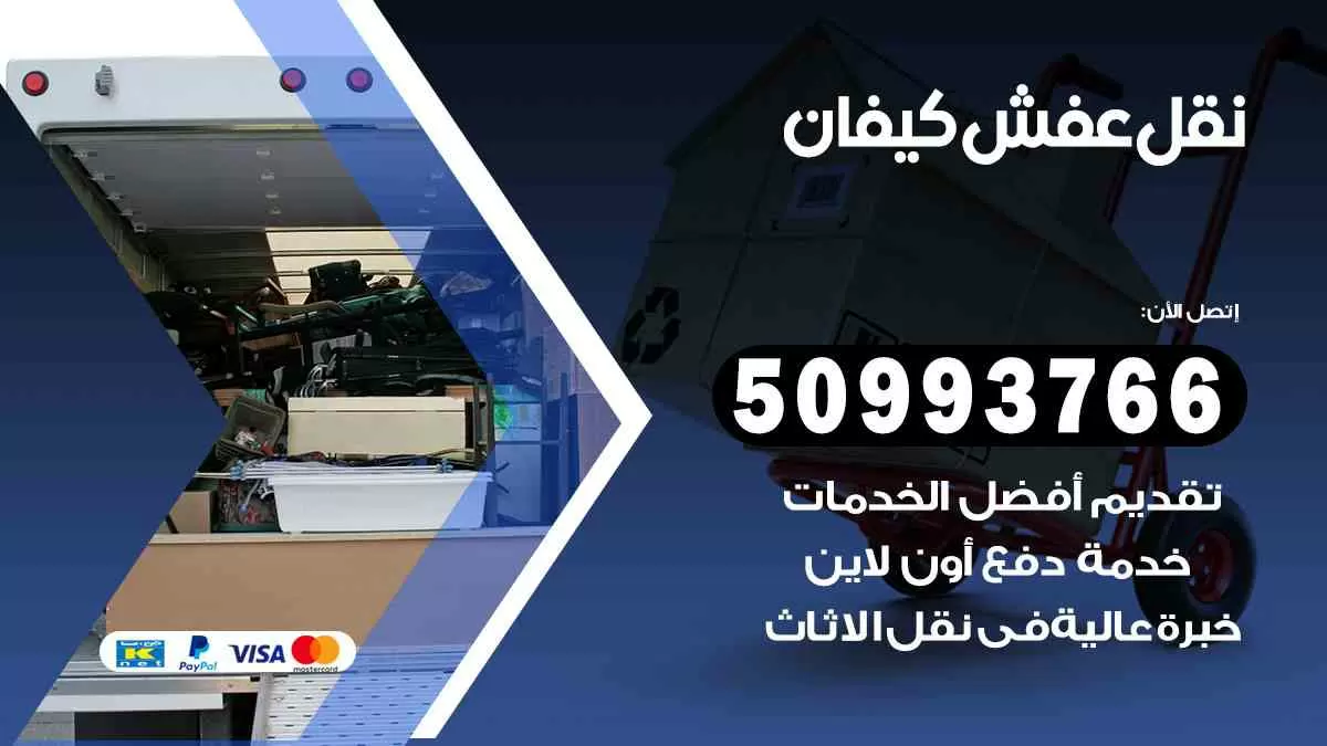 نقل عفش كيفان 50993766 افضل خدمة نقل اثاث هندي وانيت و هاف لوري