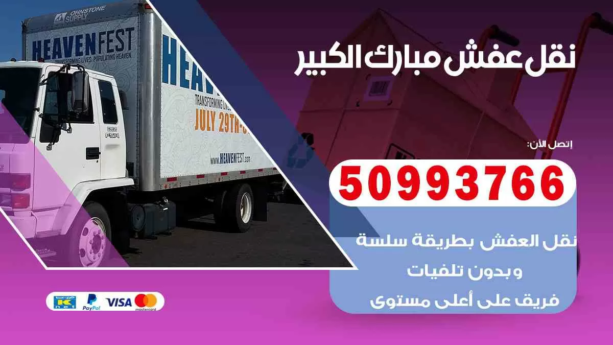 نقل عفش مبارك الكبير 50993766 افضل خدمة نقل اثاث هندي وانيت و هاف لوري