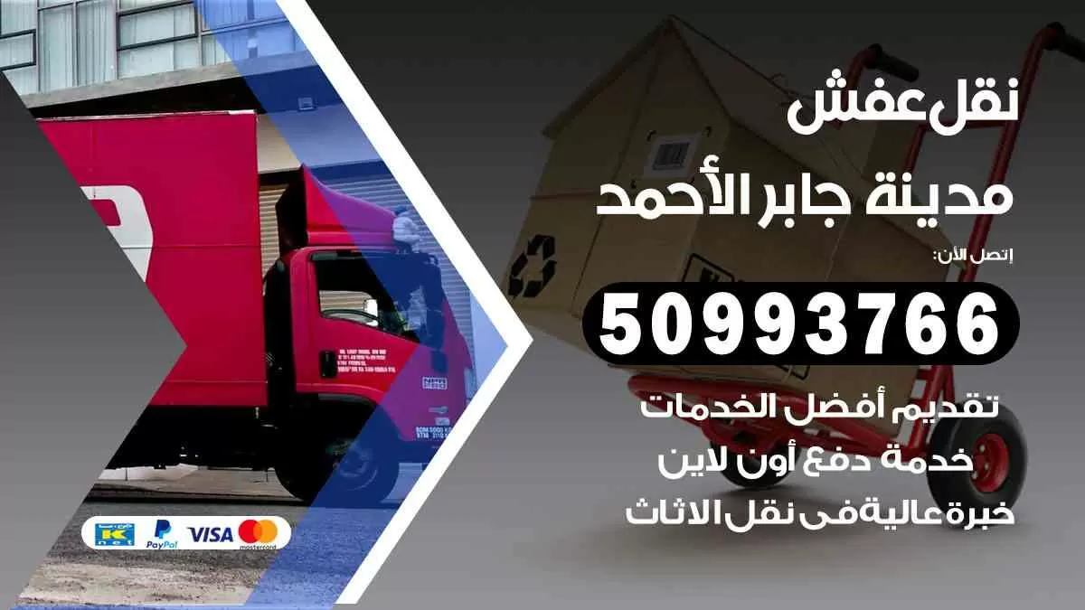 نقل عفش مدينة جابر الأحمد 50993766 افضل خدمة نقل اثاث هندي وانيت و هاف لوري