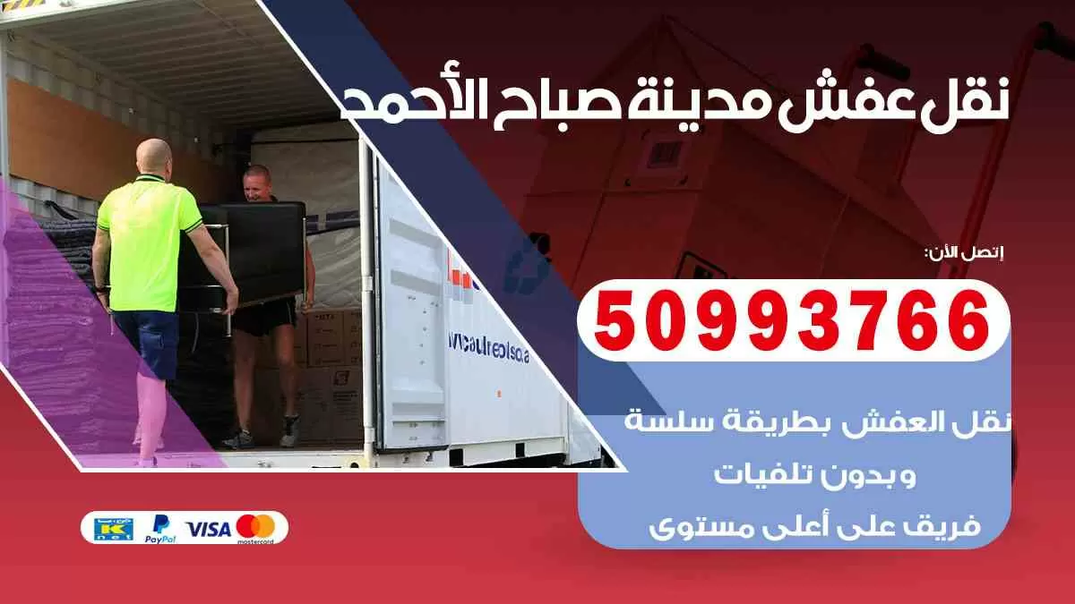 نقل عفش مدينة صباح الأحمد 50993766 افضل خدمة نقل اثاث هندي وانيت و هاف لوري