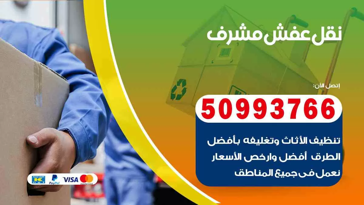 نقل عفش مشرف 50993766 افضل خدمة نقل اثاث هندي وانيت و هاف لوري