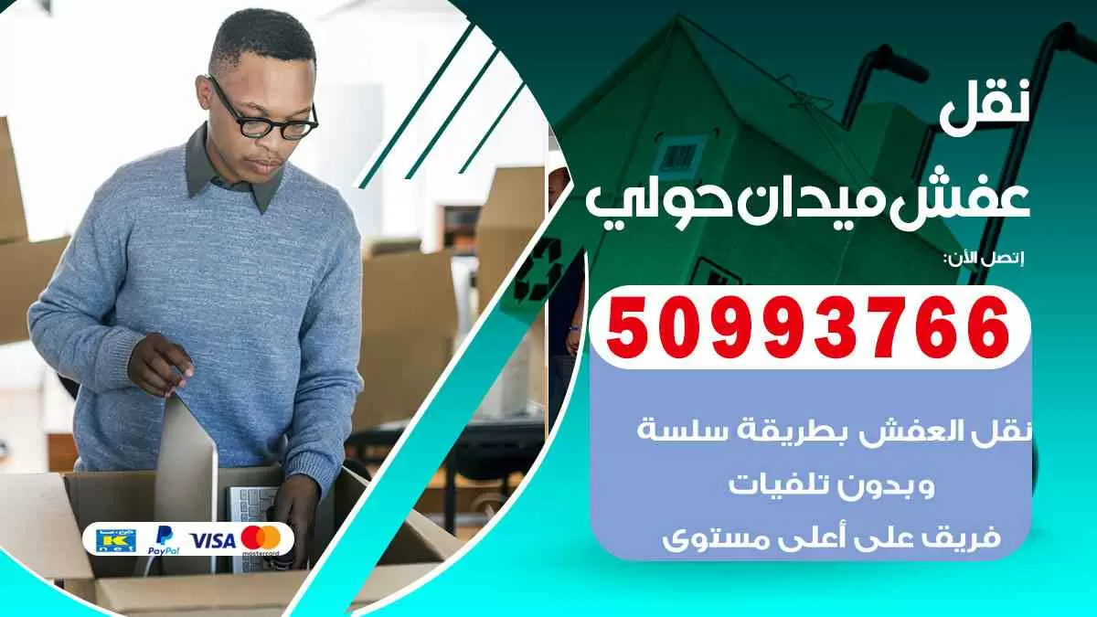 نقل عفش ميدان حولي 50993766 افضل خدمة نقل اثاث هندي وانيت و هاف لوري