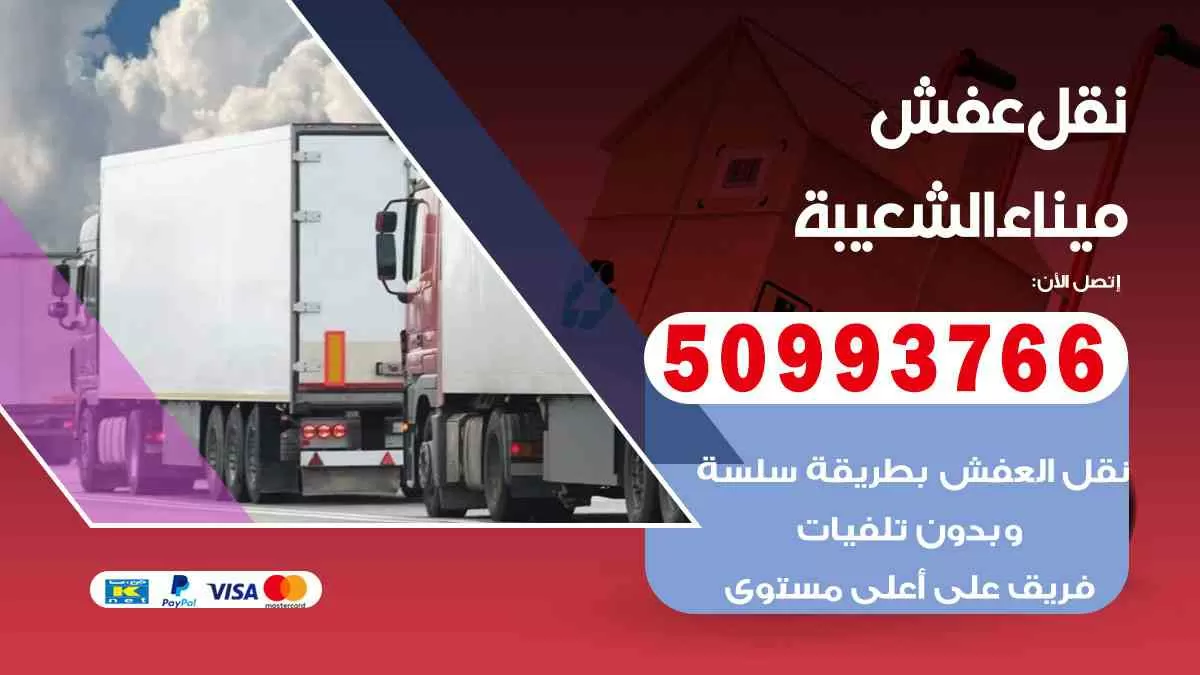 نقل عفش ميناء الشعيبة 50993766 افضل خدمة نقل اثاث هندي وانيت و هاف لوري