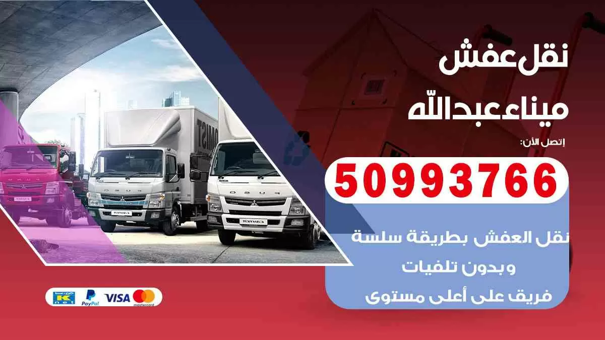 نقل عفش ميناء عبدالله 50993766 افضل خدمة نقل اثاث هندي وانيت و هاف لوري