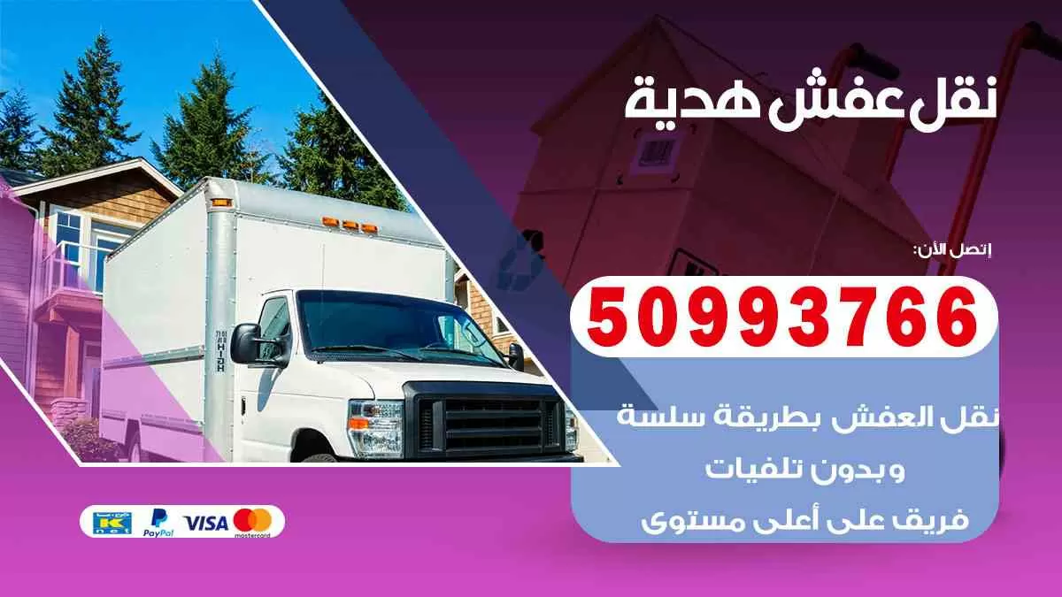 نقل عفش هدية 50993766 افضل خدمة نقل اثاث هندي وانيت و هاف لوري
