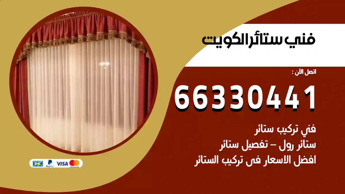 فني تركيب ستائر ايكيا 66330441 فني ستائر هندي رول