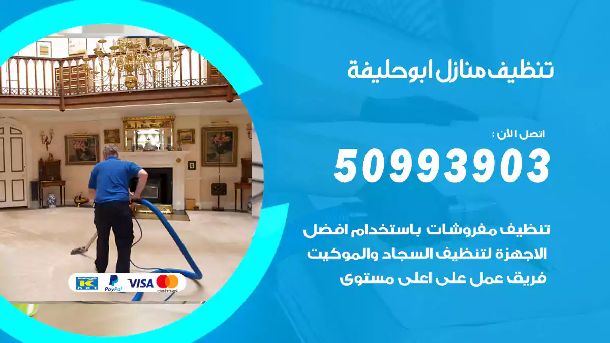 تنظيف منازل أبو حليفة 50993903‬ شركة تنظيف شقق وفلل