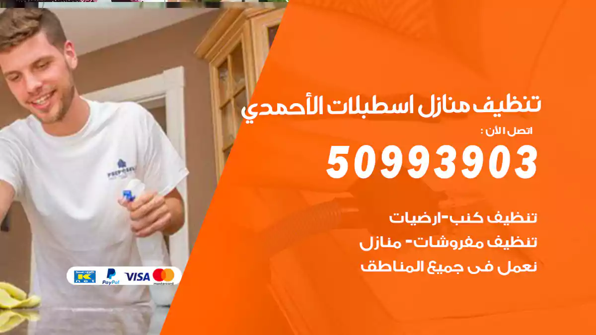 تنظيف منازل اسطبلات الأحمدي 50993903‬ شركة تنظيف شقق وفلل