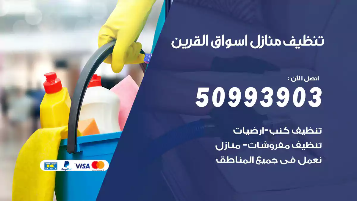 تنظيف منازل أسواق القرين 50993903‬ شركة تنظيف شقق وفلل