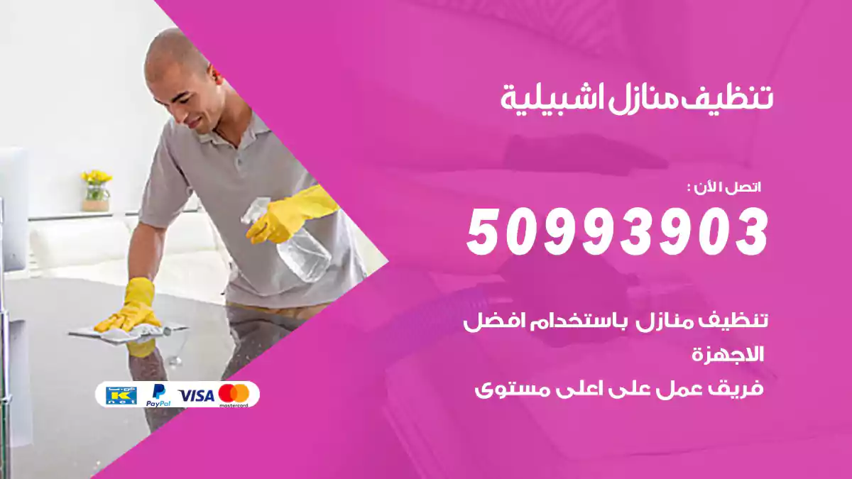 تنظيف منازل اشبيلية 50993903‬ شركة تنظيف شقق وفلل