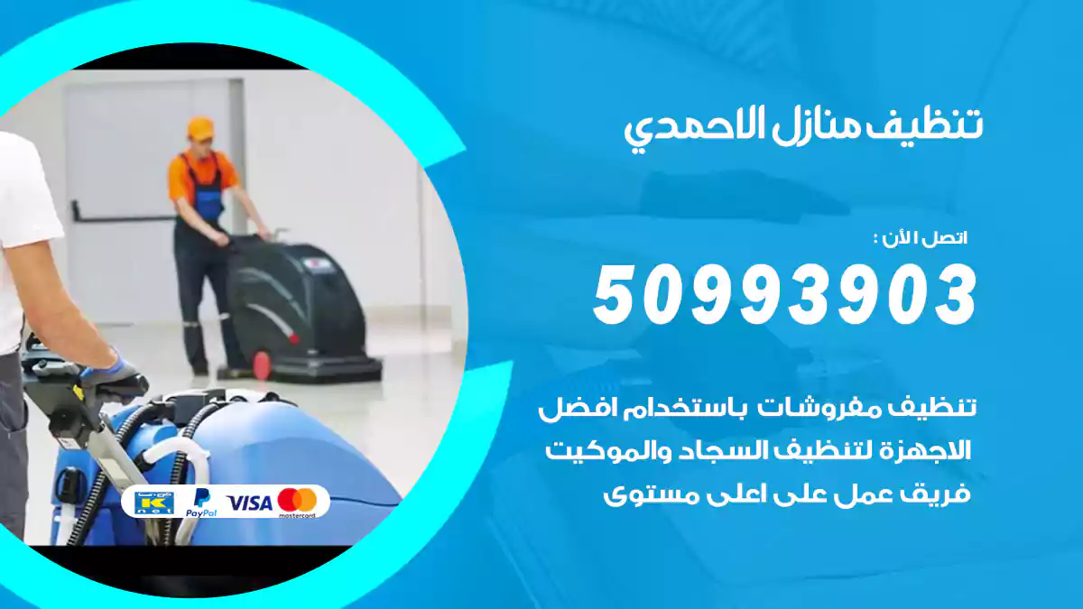 تنظيف منازل الاحمدي 50993903‬ شركة تنظيف شقق وفلل