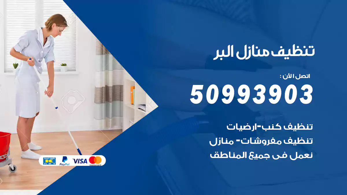 تنظيف منازل البر 50993903‬ شركة تنظيف شقق وفلل