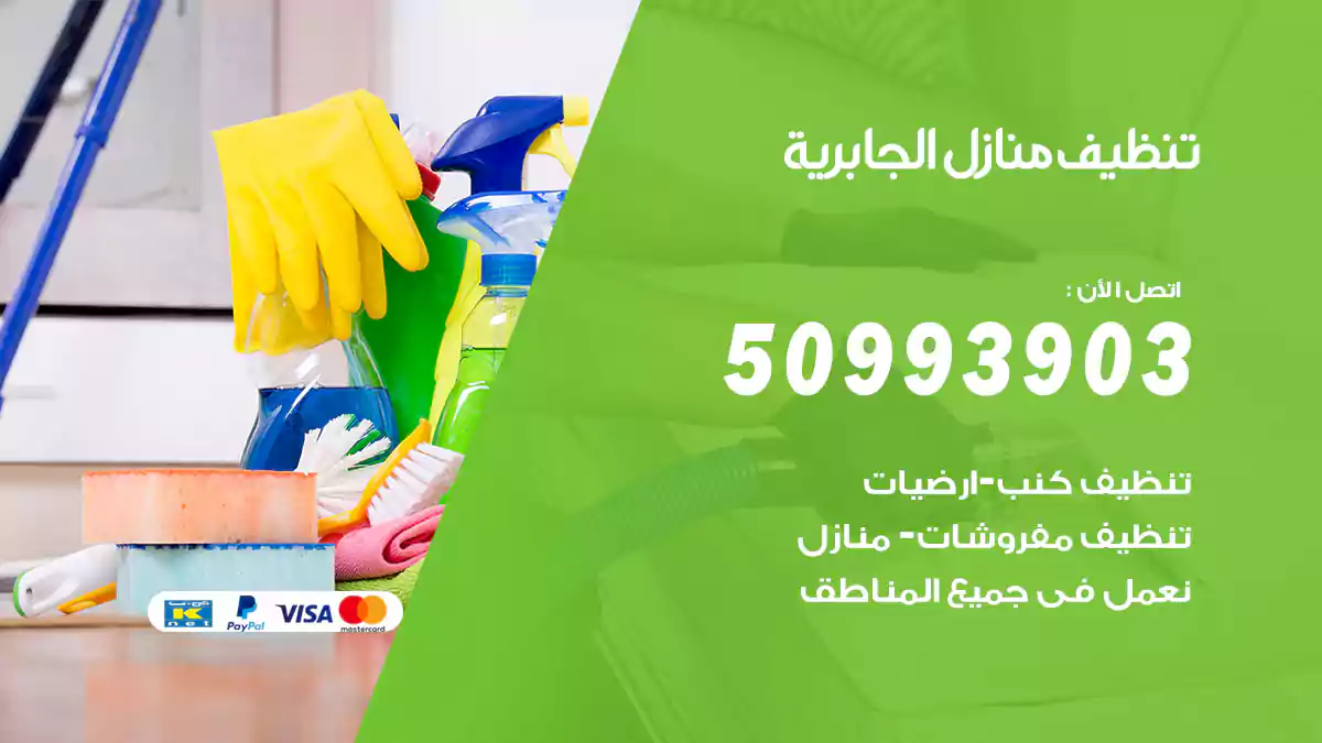 تنظيف منازل الجابرية 50993903‬ شركة تنظيف شقق وفلل