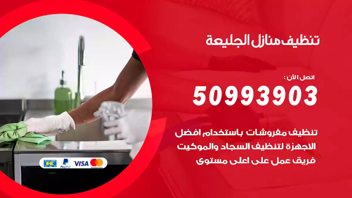تنظيف منازل الجليعة 50993903‬ شركة تنظيف شقق وفلل