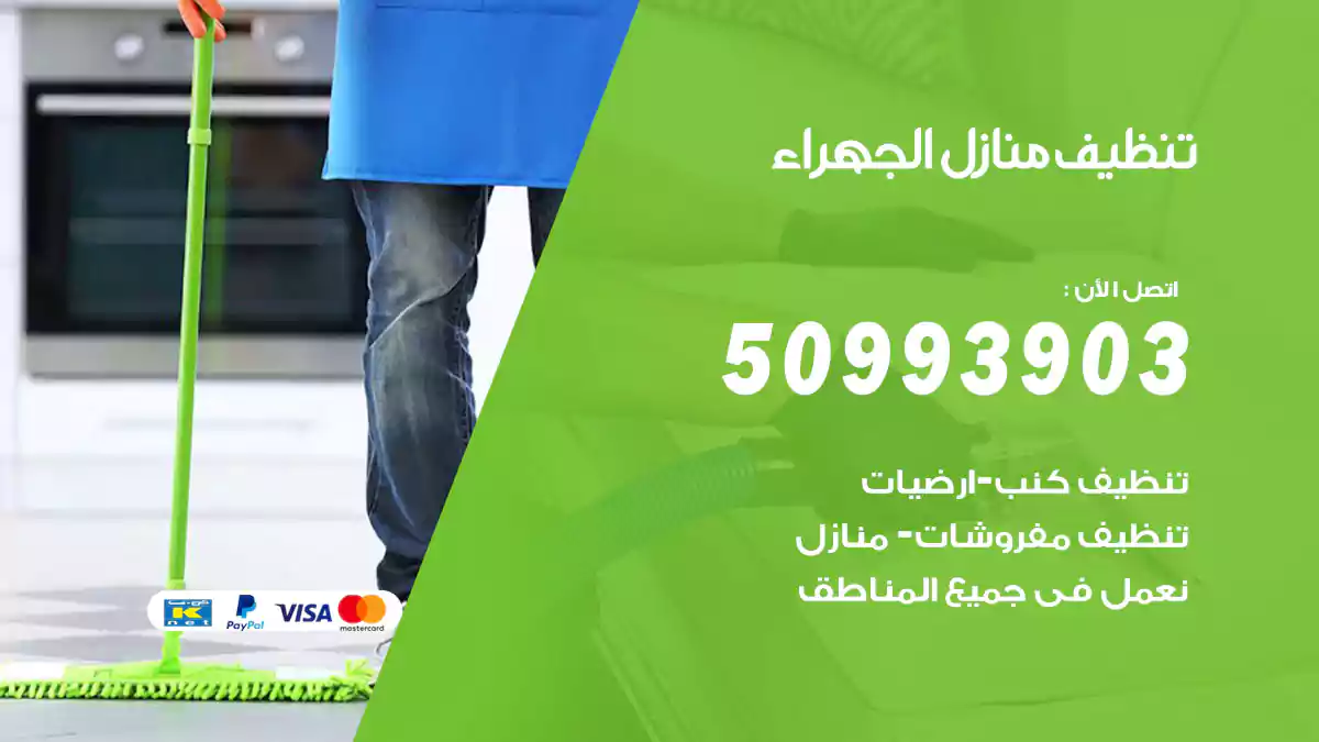 تنظيف منازل الجهراء 50993903‬ شركة تنظيف شقق وفلل