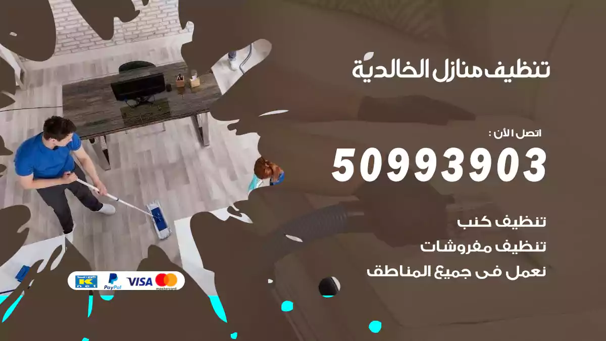 تنظيف منازل الخالدية 50993903‬ شركة تنظيف شقق وفلل