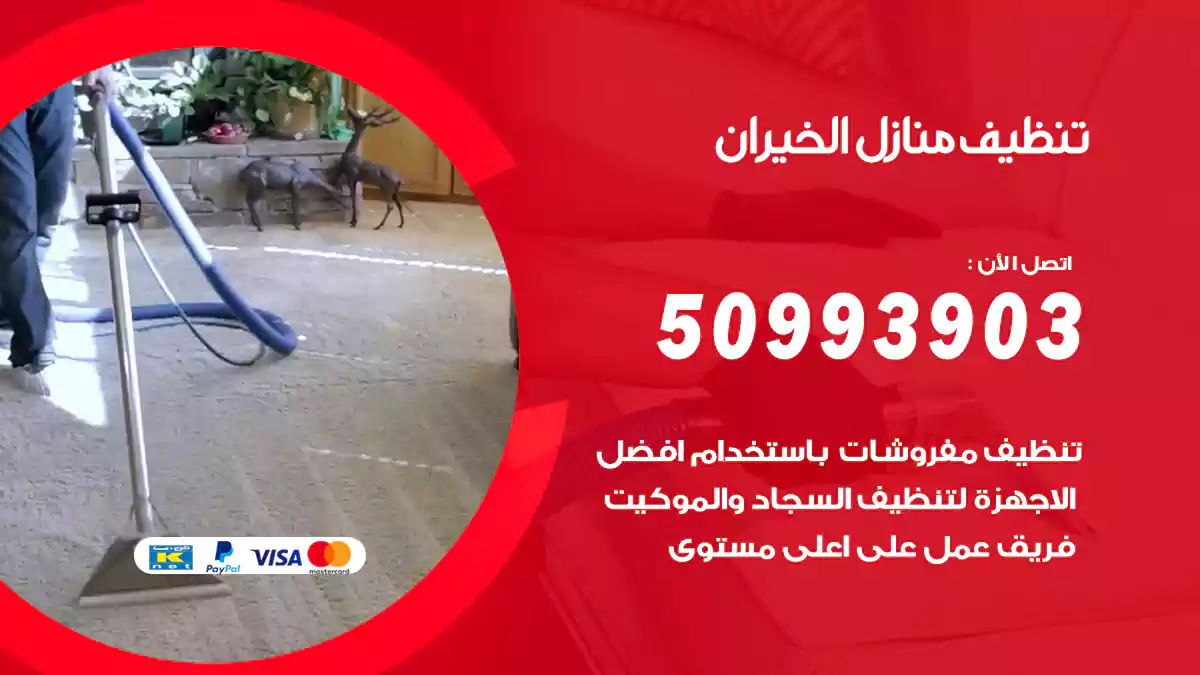تنظيف منازل الخيران 50993903‬ شركة تنظيف شقق وفلل
