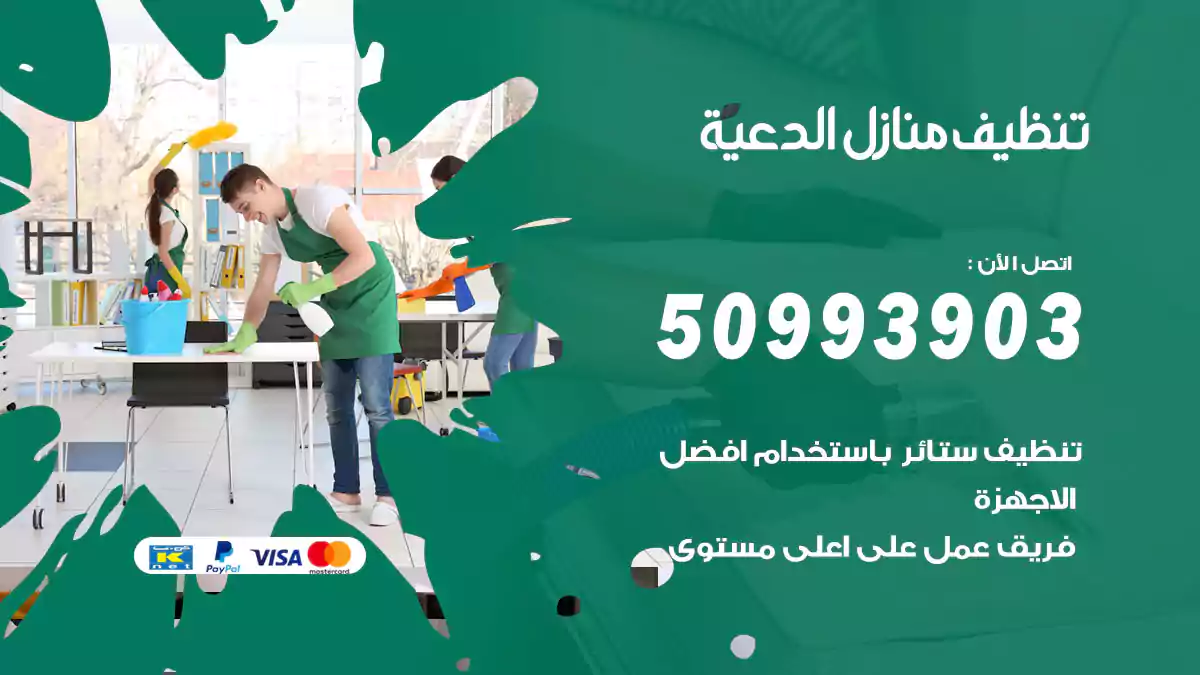 تنظيف منازل الدعية 50993903‬ شركة تنظيف شقق وفلل