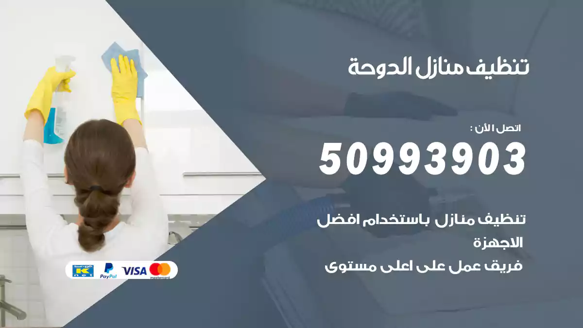 تنظيف منازل الدوحة 50993903‬ شركة تنظيف شقق وفلل