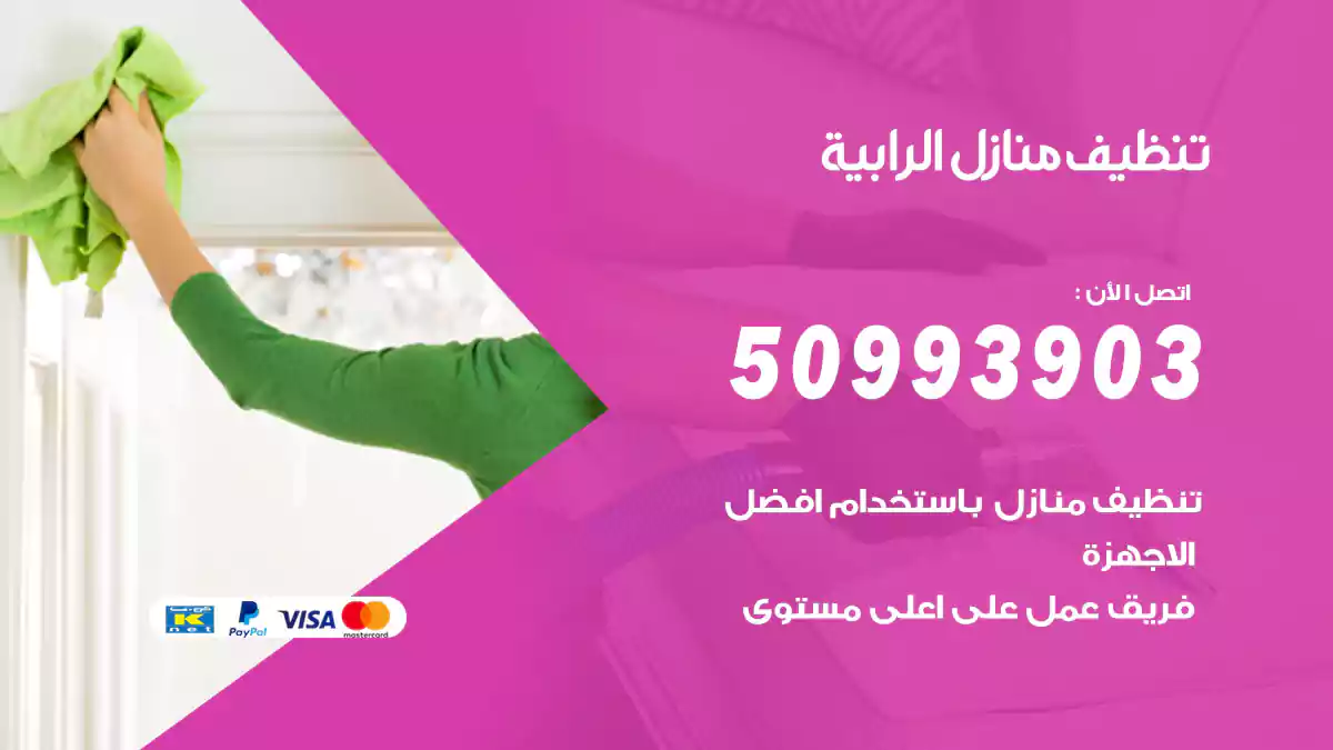تنظيف منازل الرابية 50993903‬ شركة تنظيف شقق وفلل