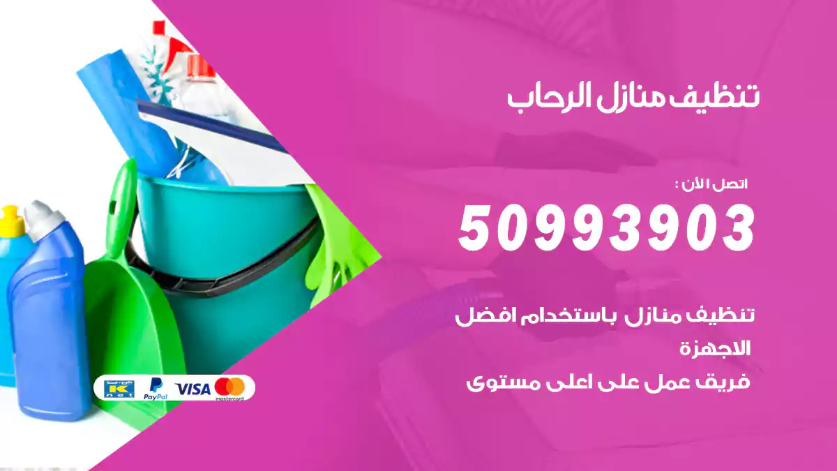 تنظيف منازل الرحاب 50993903‬ شركة تنظيف شقق وفلل