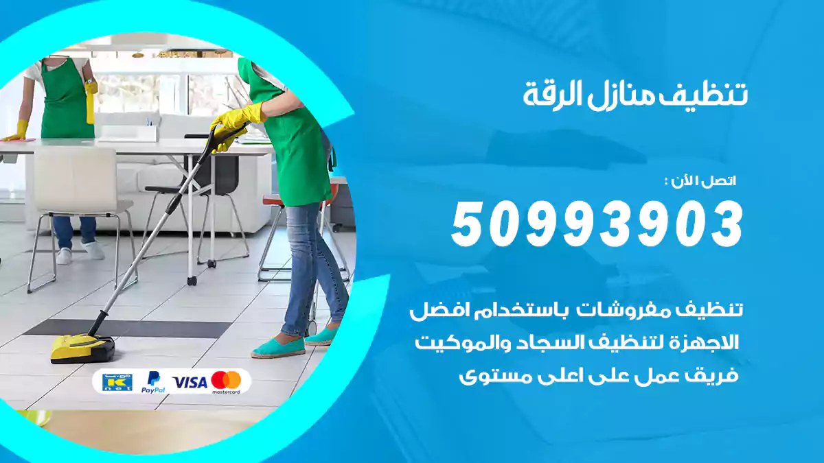 تنظيف منازل الرقة 50993903‬ شركة تنظيف شقق وفلل
