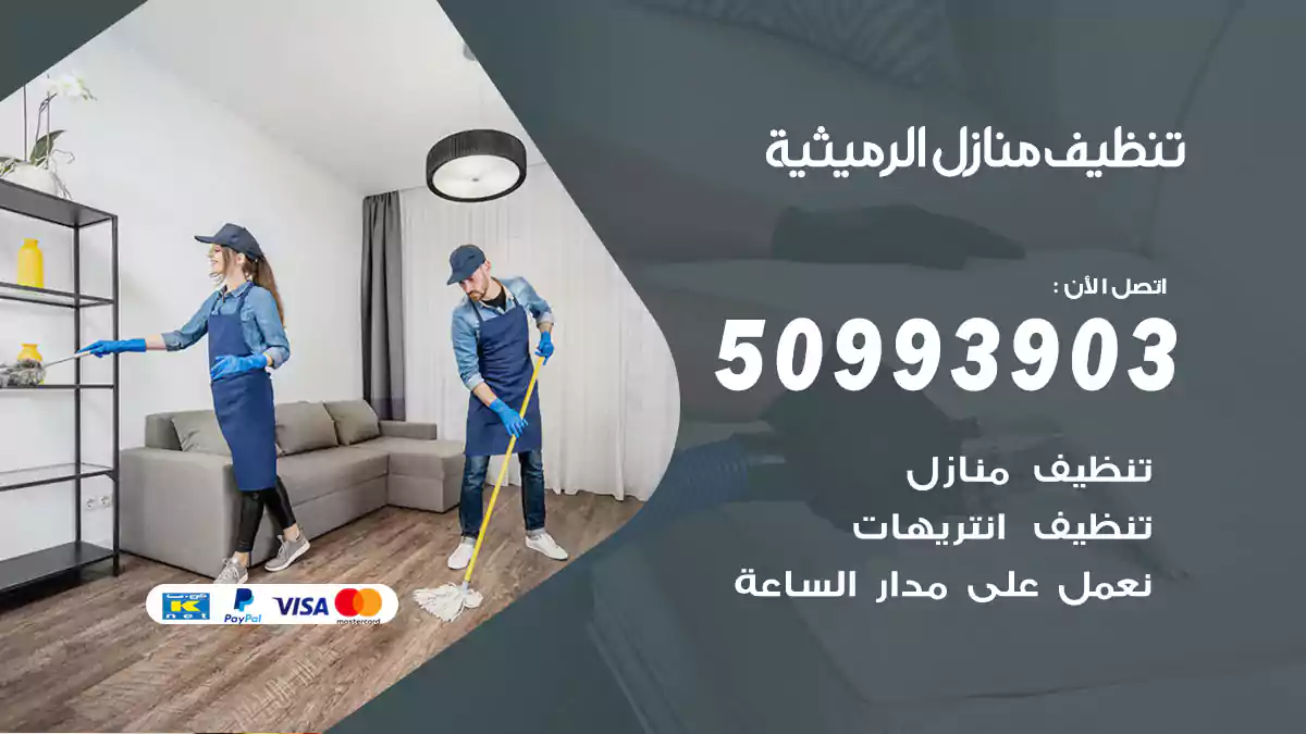 تنظيف منازل الرميثية 50993903‬ شركة تنظيف شقق وفلل