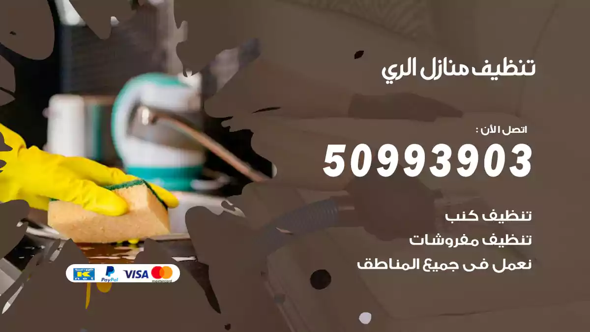 تنظيف منازل الري 50993903‬ شركة تنظيف شقق وفلل