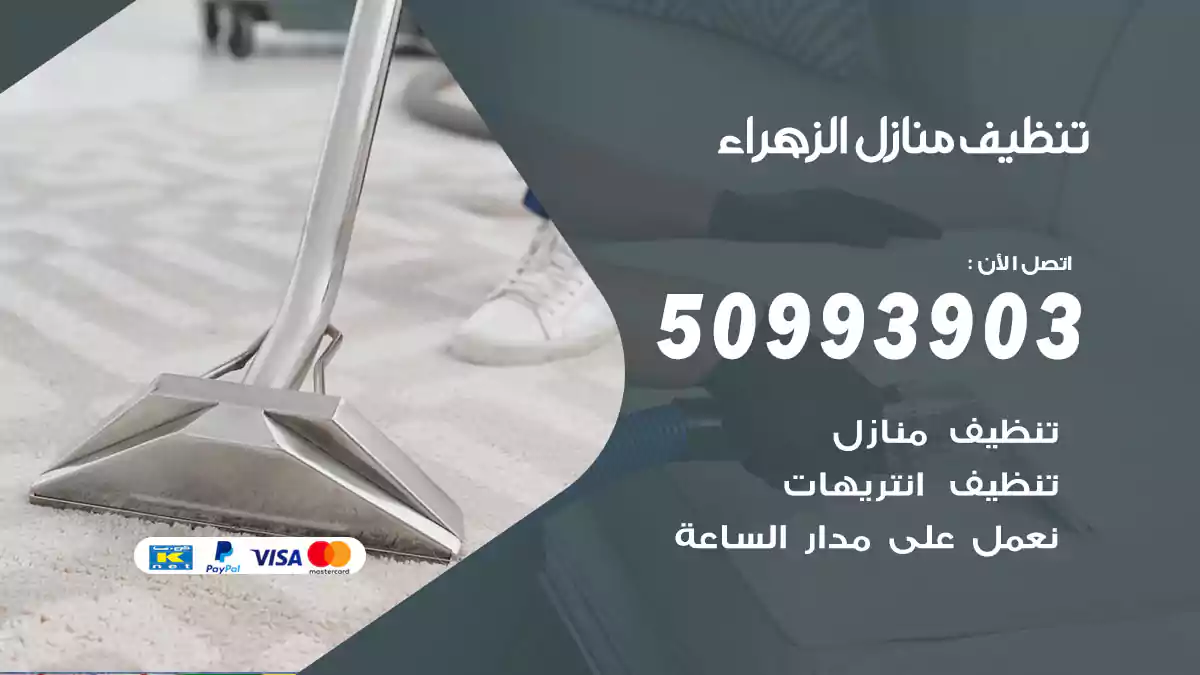 تنظيف منازل الزهراء 50993903‬ شركة تنظيف شقق وفلل