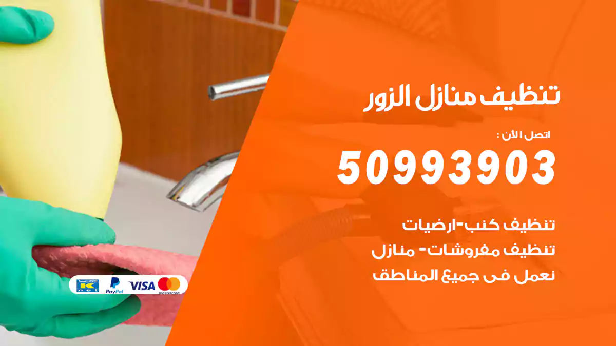 تنظيف منازل الزور 50993903‬ شركة تنظيف شقق وفلل