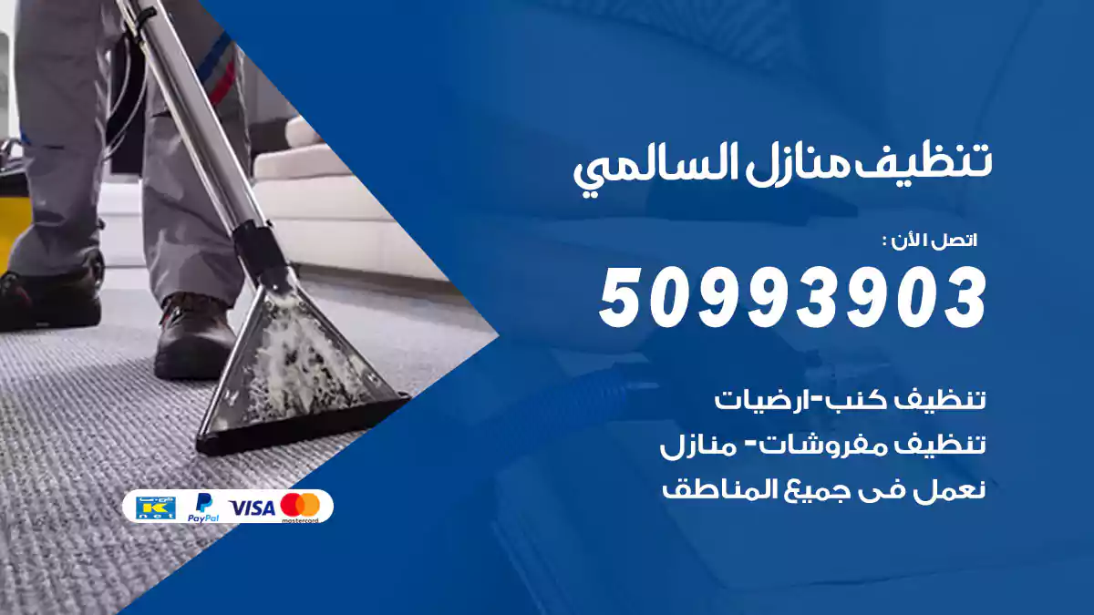 تنظيف منازل السالمي 50993903‬ شركة تنظيف شقق وفلل
