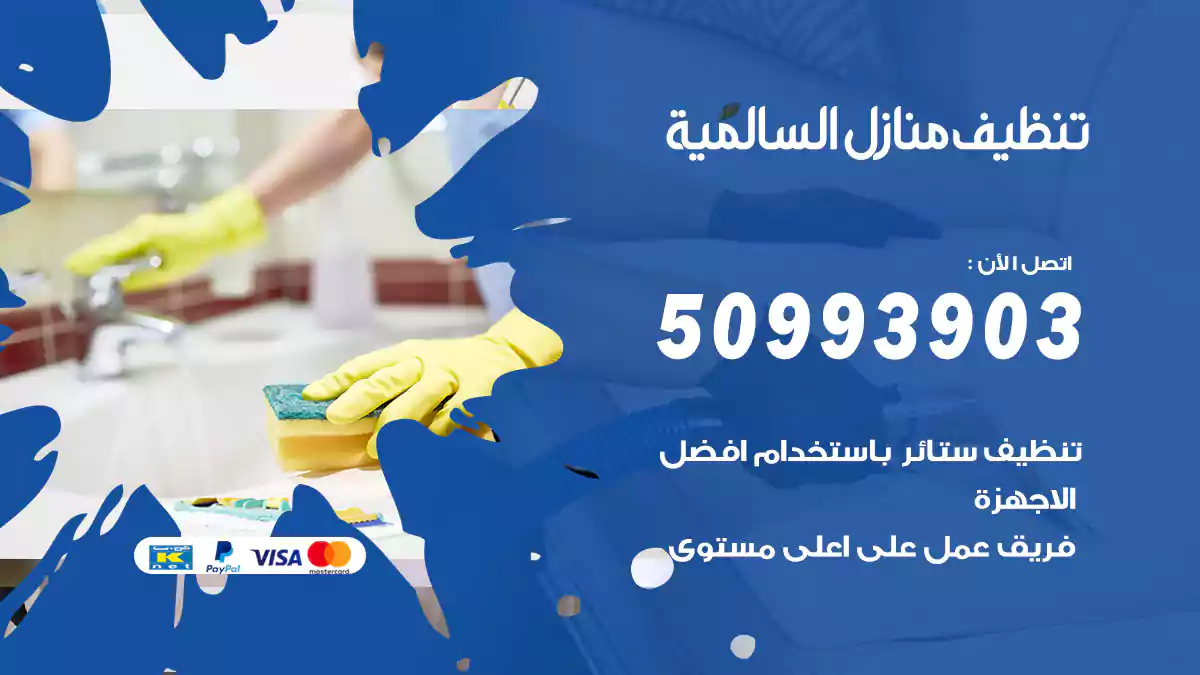 تنظيف منازل السالمية 50993903‬ شركة تنظيف شقق وفلل