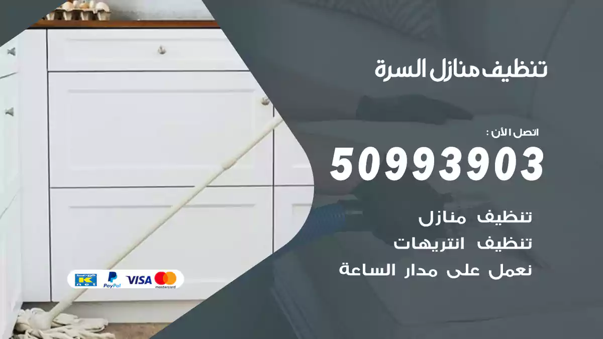 تنظيف منازل السرة 50993903‬ شركة تنظيف شقق وفلل