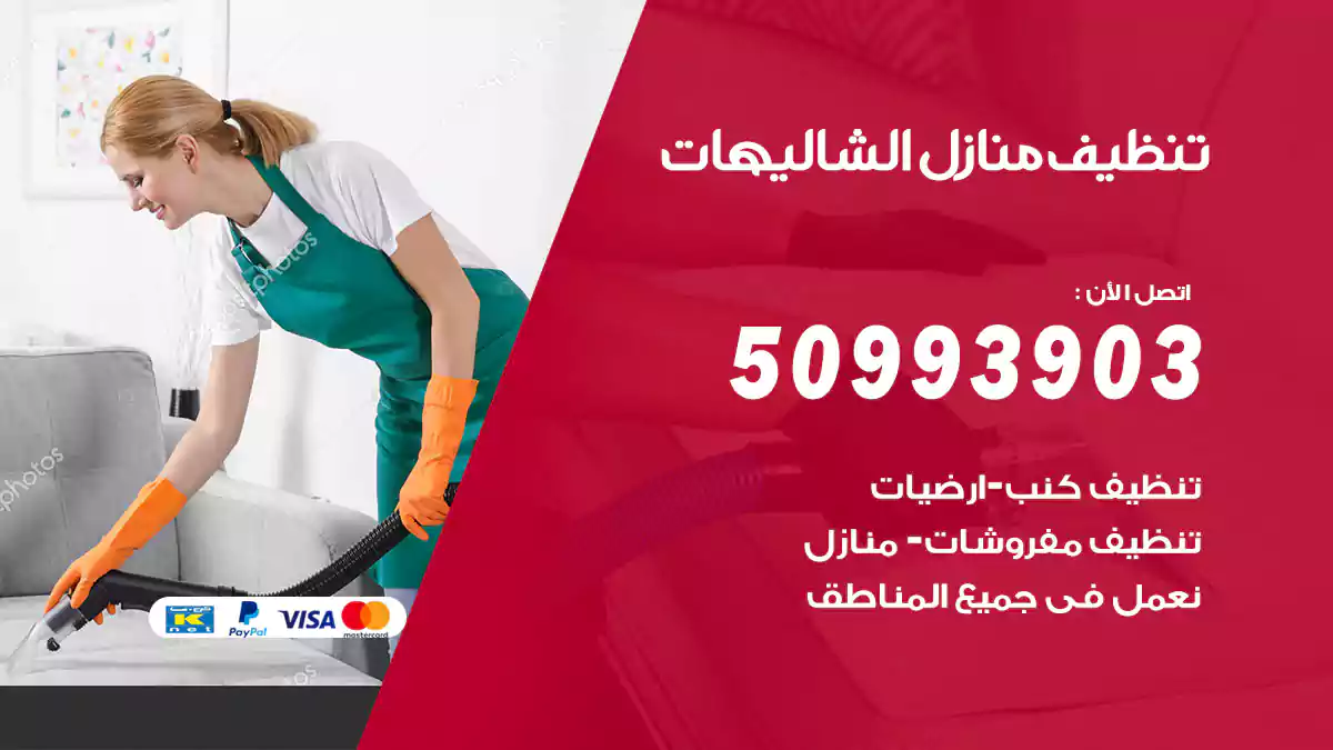 تنظيف منازل الشاليهات 50993903‬ شركة تنظيف شقق وفلل