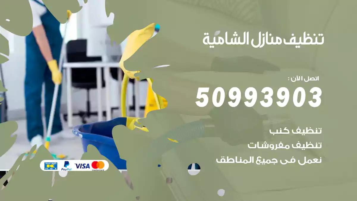 تنظيف منازل الشامية 50993903‬ شركة تنظيف شقق وفلل