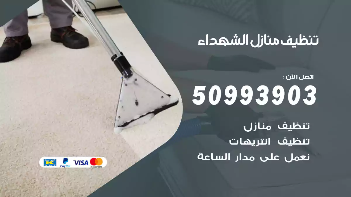تنظيف منازل الشهداء 50993903‬ شركة تنظيف شقق وفلل