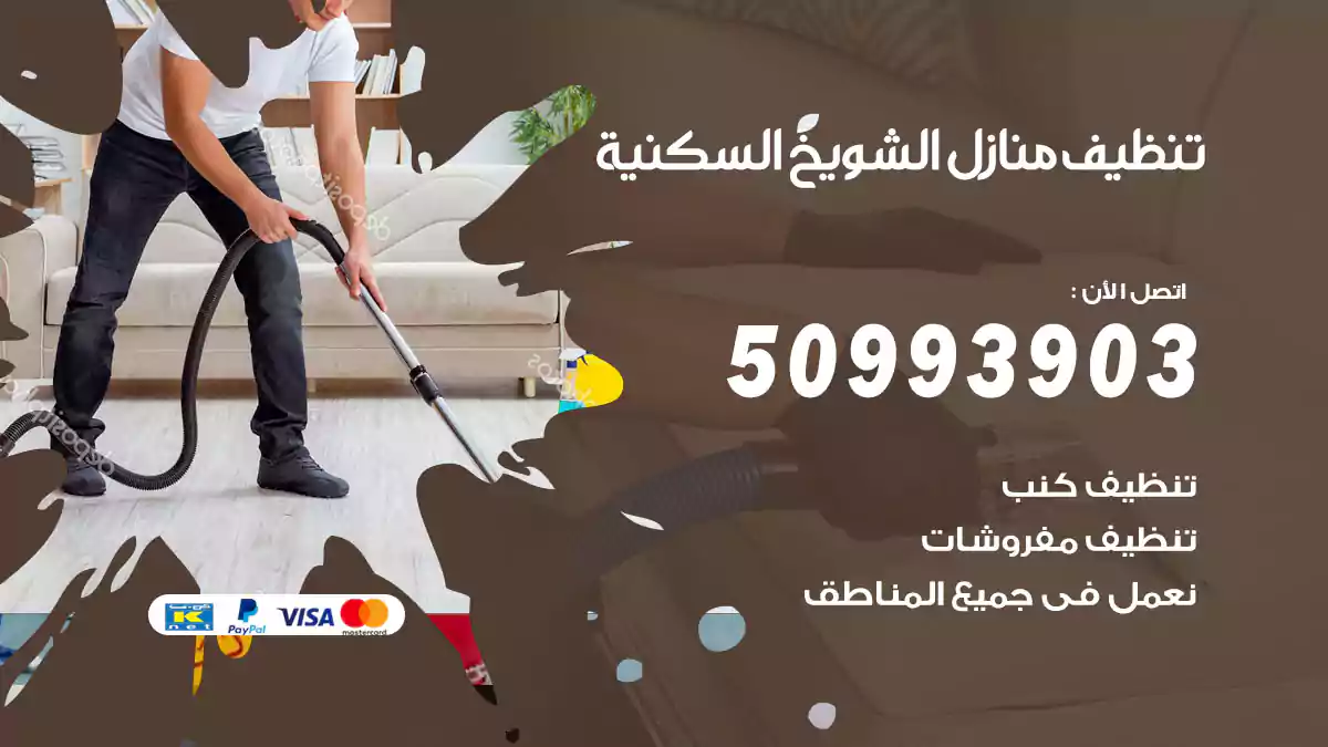 تنظيف منازل الشويخ السكنية 50993903‬ شركة تنظيف شقق وفلل
