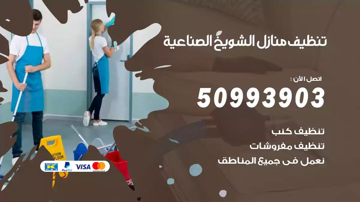 تنظيف منازل الشويخ الصناعية 50993903‬ شركة تنظيف شقق وفلل