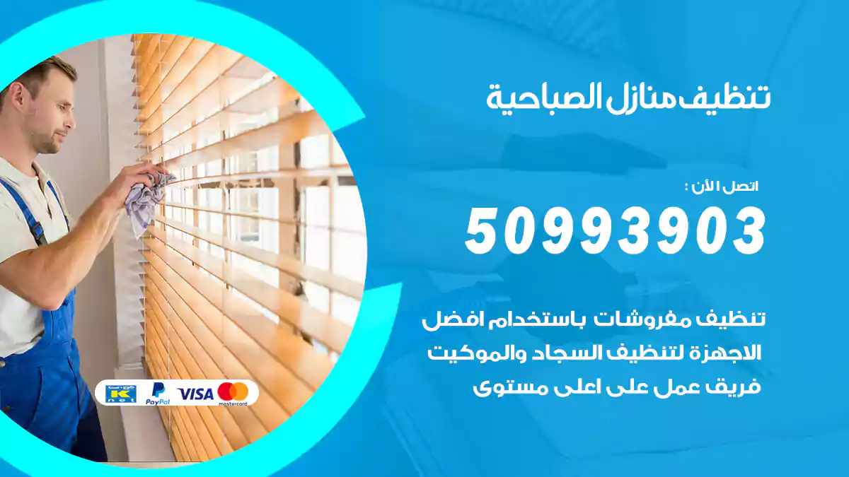 تنظيف منازل الصباحية 50993903‬ شركة تنظيف شقق وفلل