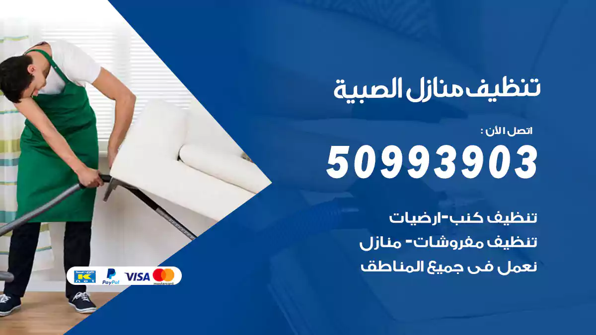 تنظيف منازل الصبية 50993903‬ شركة تنظيف شقق وفلل