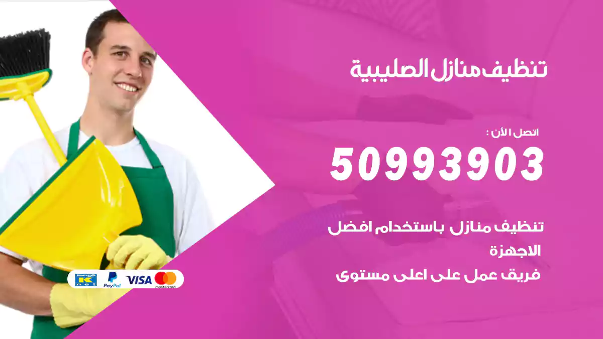 تنظيف منازل الصليبية 50993903‬ شركة تنظيف شقق وفلل