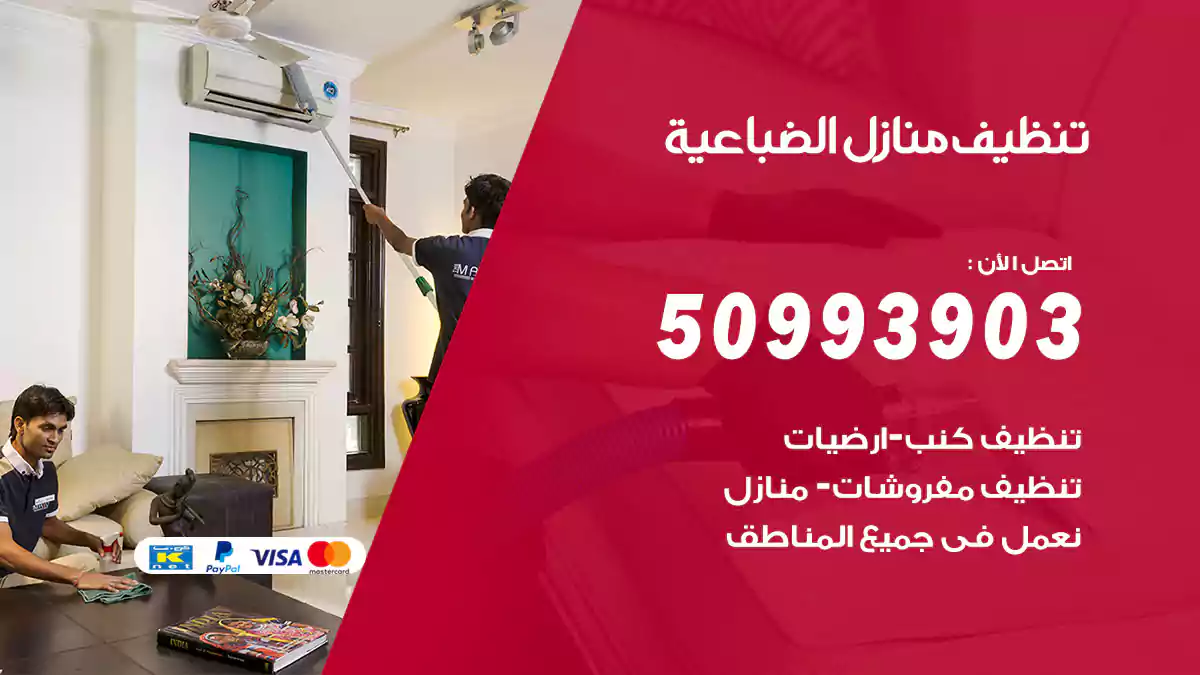 تنظيف منازل الضباعية 50993903‬ شركة تنظيف شقق وفلل