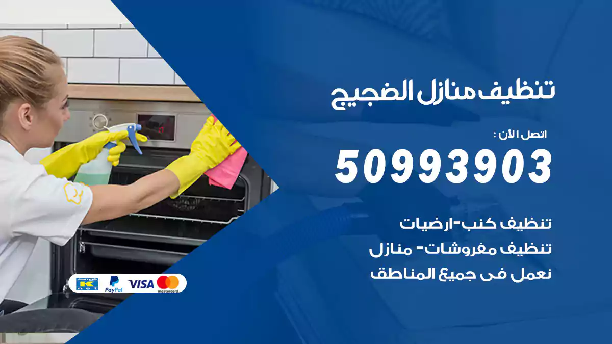تنظيف منازل الضجيج 50993903‬ شركة تنظيف شقق وفلل