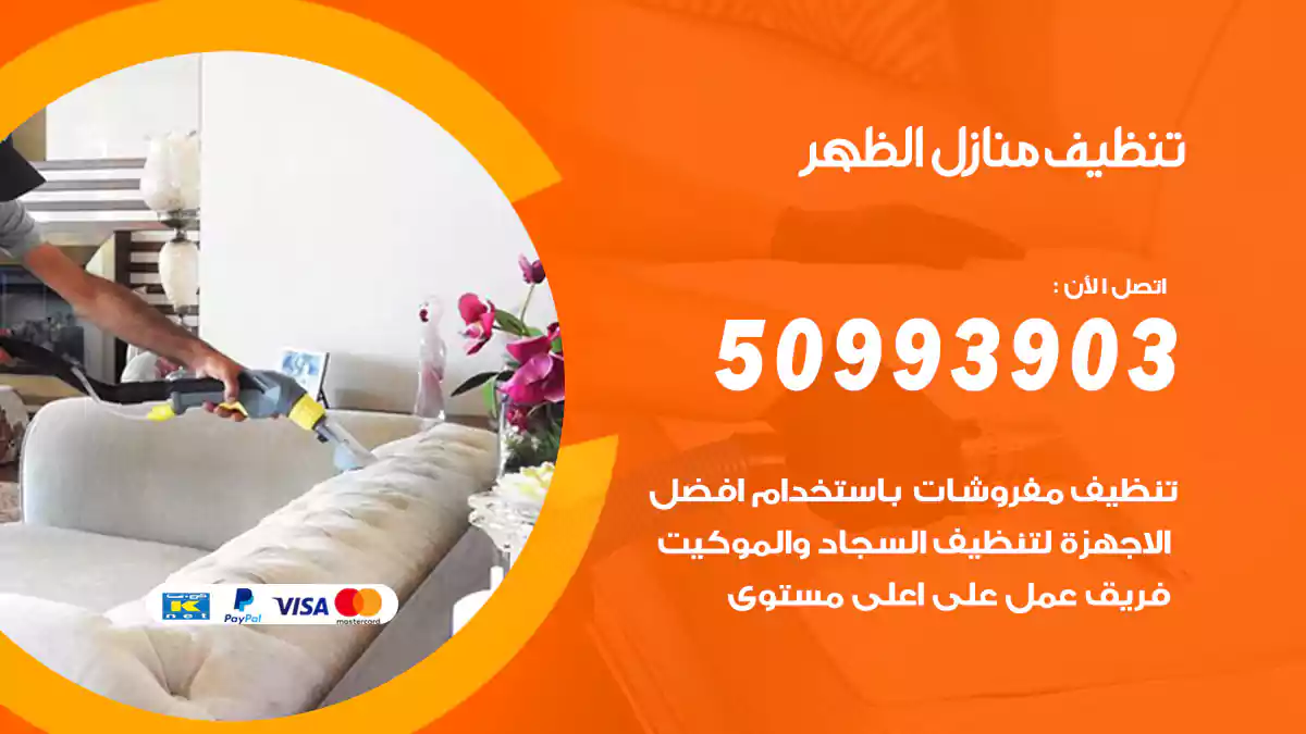 تنظيف منازل الظهر 50993903‬ شركة تنظيف شقق وفلل